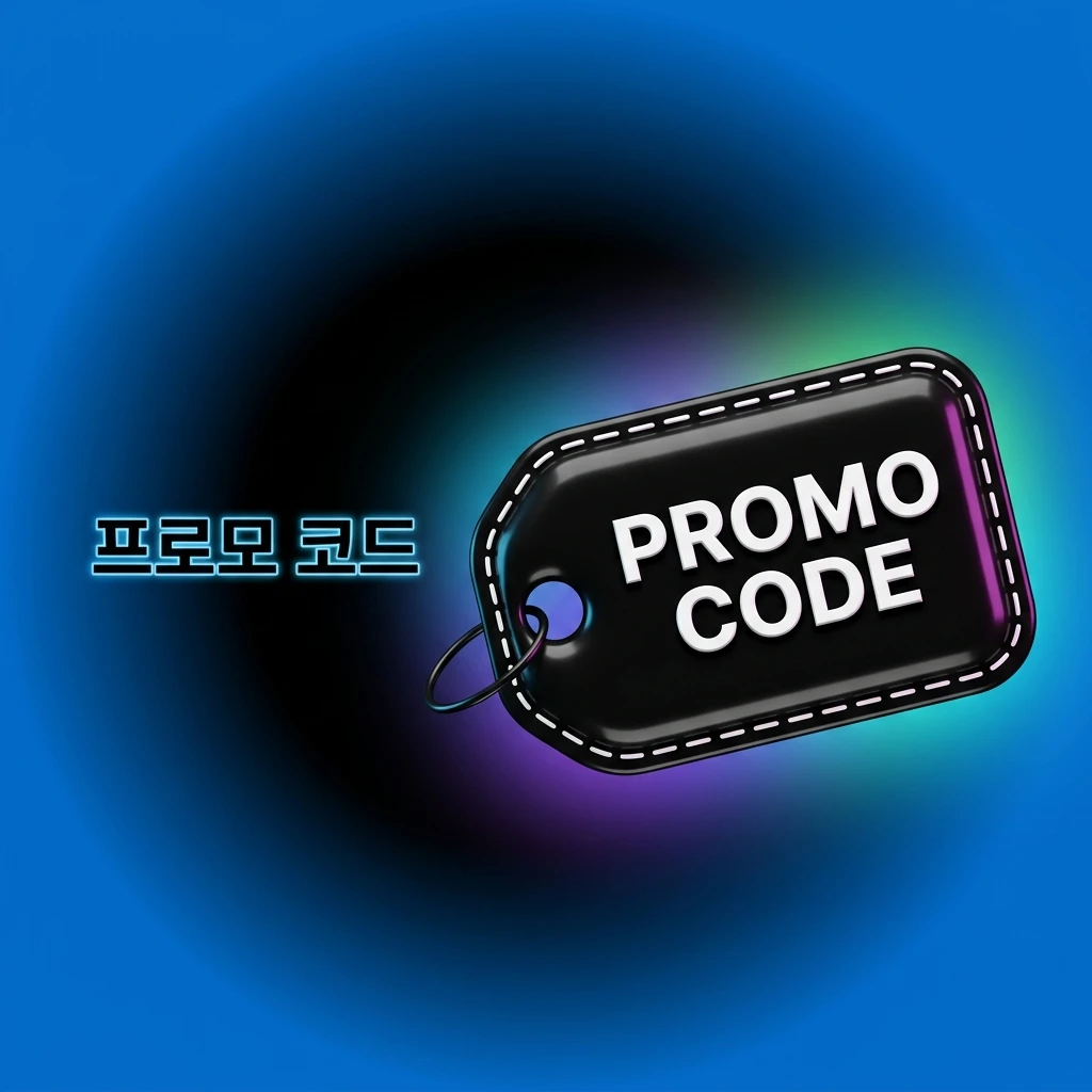 프로모 코드 유형과 혜택, 사용 위치 및 4단계 적용 방법을 정리한 표와 안내 화면