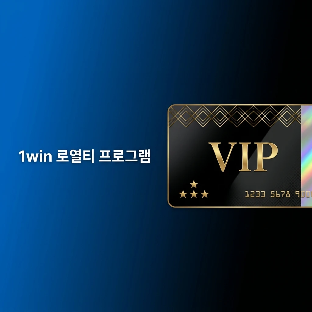 1win 로열티 프로그램 VIP 메뉴에서 포인트, 레벨 진행도와 캐시백·보너스 혜택을 확인하는 화면