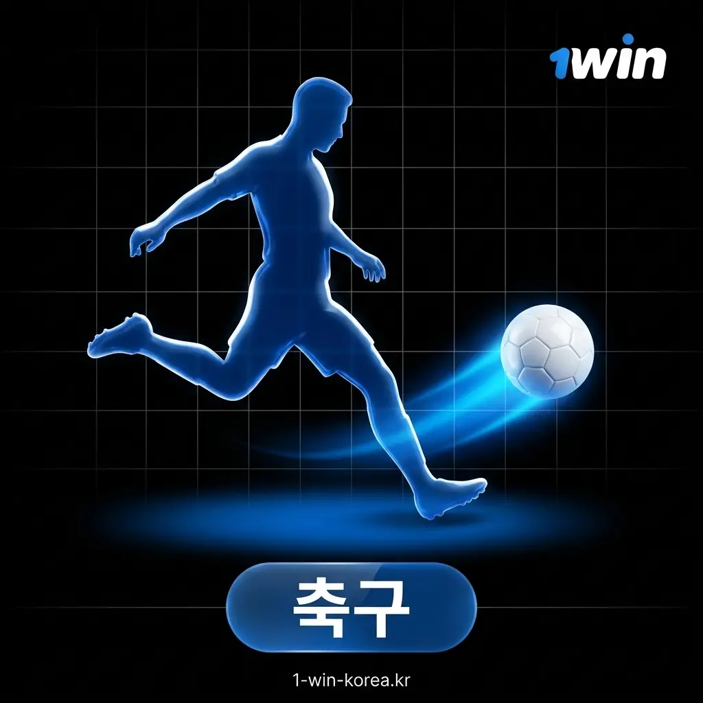 1win 축구 배팅 한국 - K리그 프리미어 리그 분데스리가 UEFA 챔피언스 리그 경기 결과 핸디캡 총 독점 수 마켓
