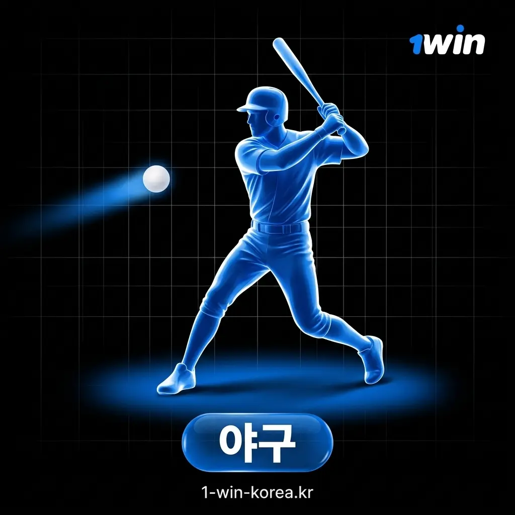 1win 야구 배팅 KBO 리그 - 프리매치 라이브 배팅 MLB 포함 국내외 야구 팬 폭넓은 선택지