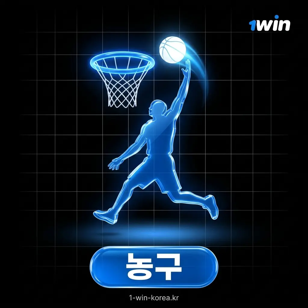 1win 농구 배팅 NBA KBL - 실시간 배팅 승패 포인트 스프레드 쿼터별 결과 세부 마켓