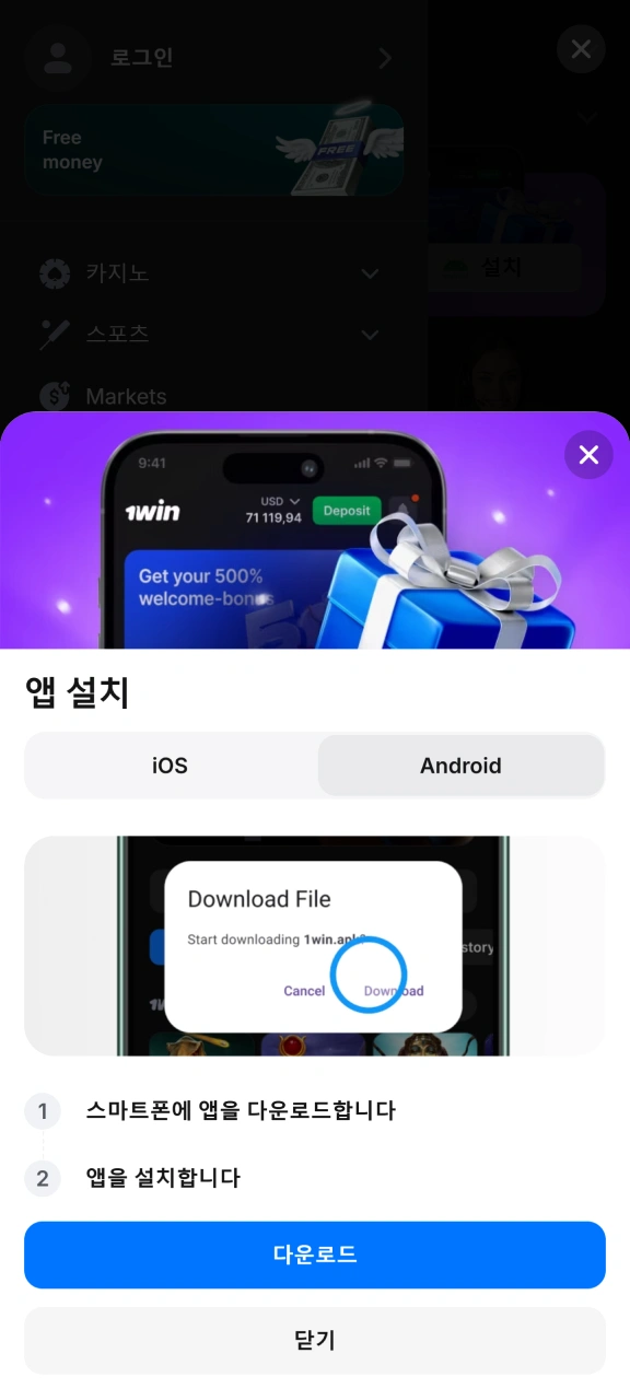 다운로드 버튼을 눌러 1win 안드로이드 APK 파일을 받으세요.
