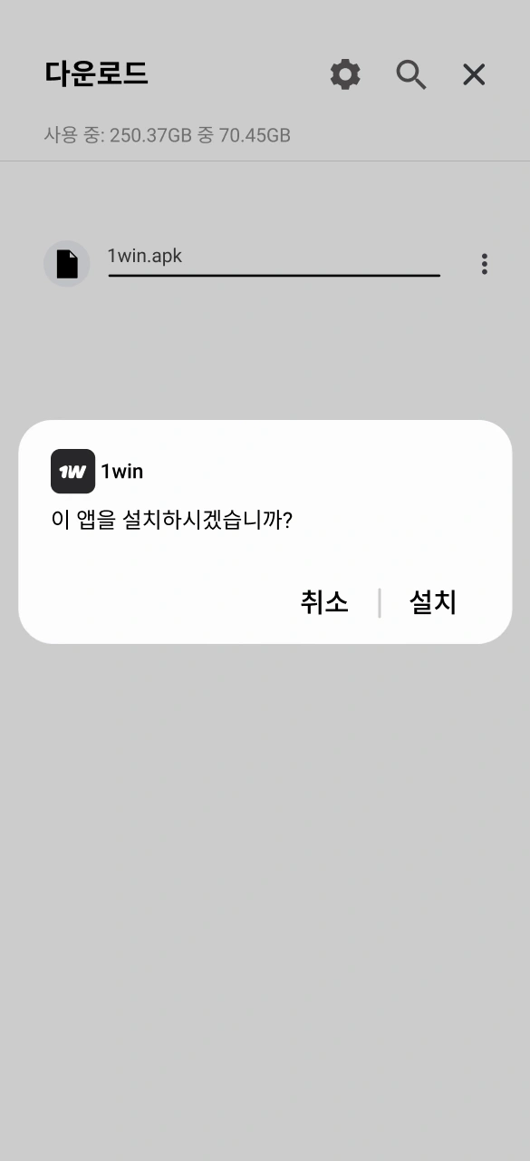 다운로드한 파일을 열어 1win 앱 설치를 바로 시작하세요.