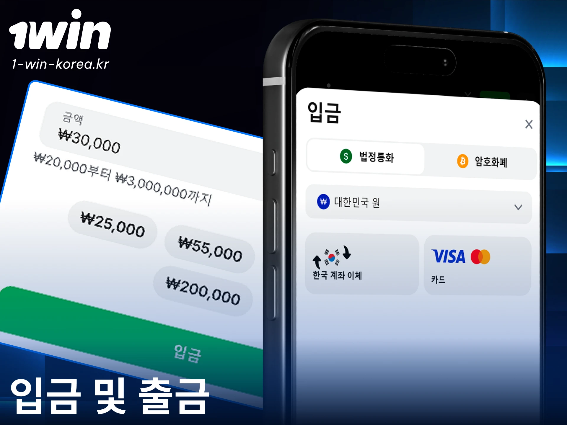 1win 앱을 통해 안전하고 신속하게 자금을 입출금해 보세요.