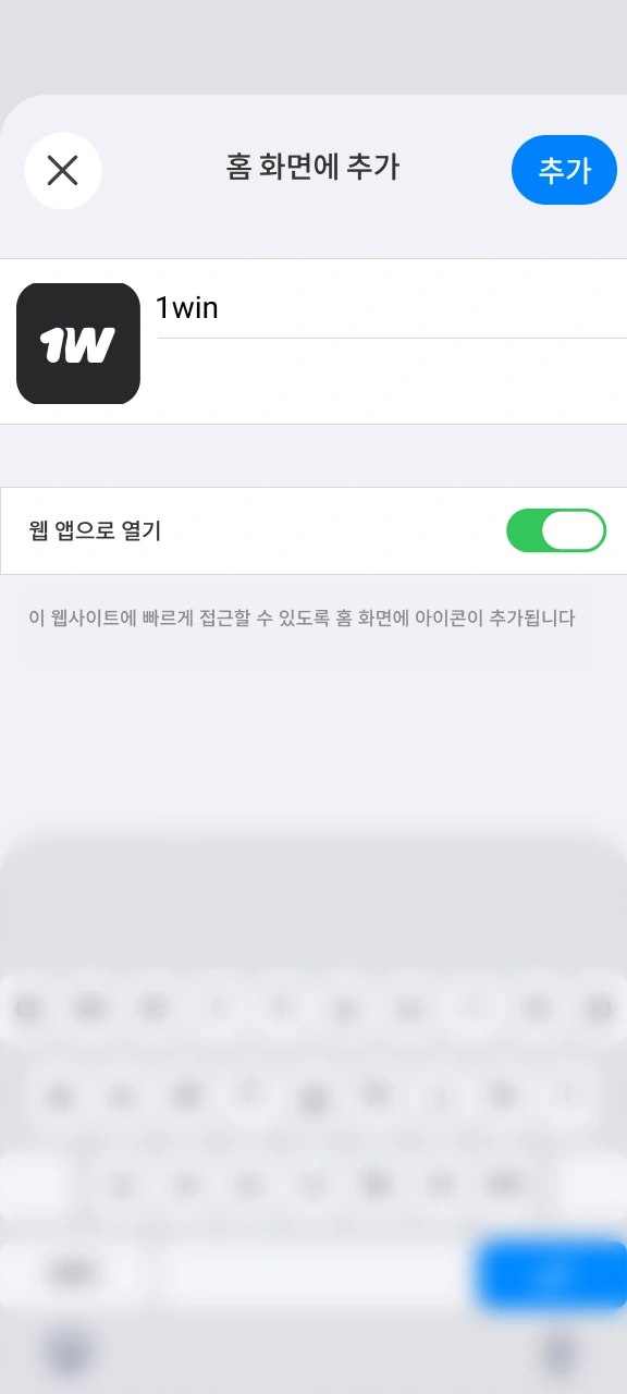 1win 앱 아이콘 이름을 확인한 후 추가 버튼을 누르세요.