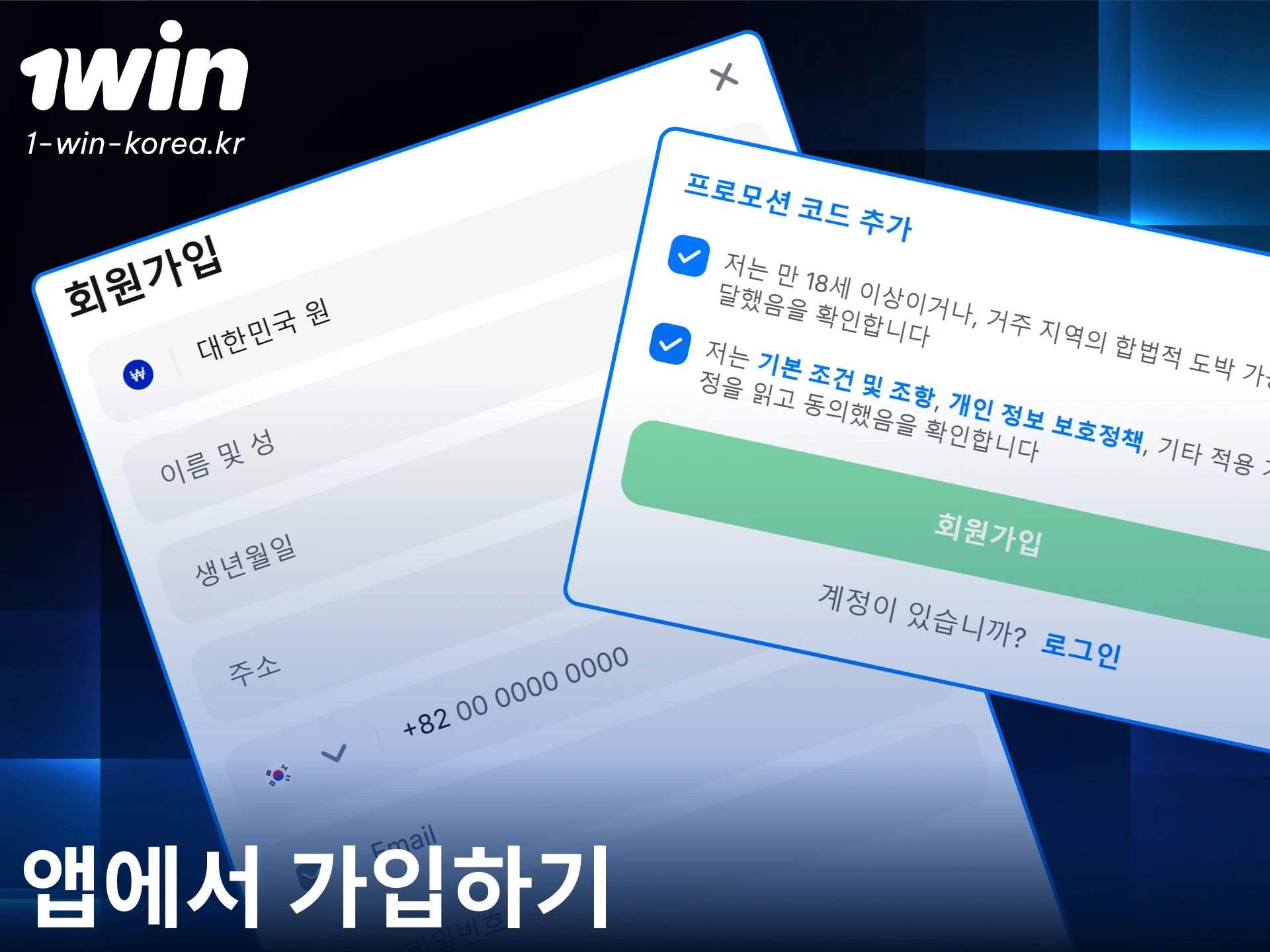 1win 앱을 다운로드하고 간편하게 회원가입을 완료하여 베팅을 시작하세요.