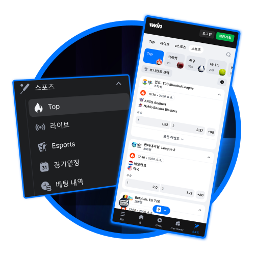지금 1win 앱을 통해 전 세계 경기 예측에 참여하세요.