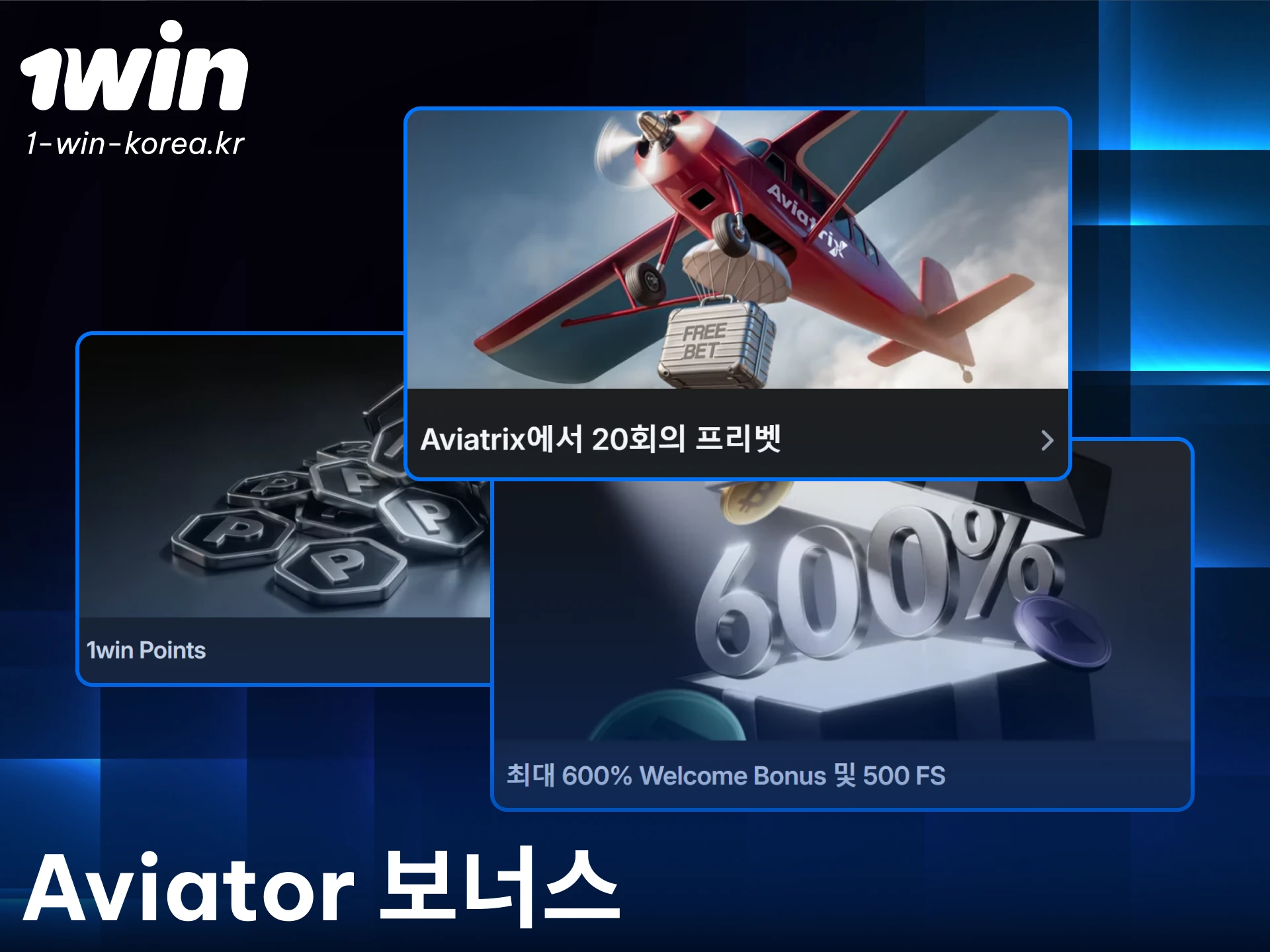1win 에비에이터 특별 보너스를 지금 신청하고 게임 자금을 즉시 늘려보세요.