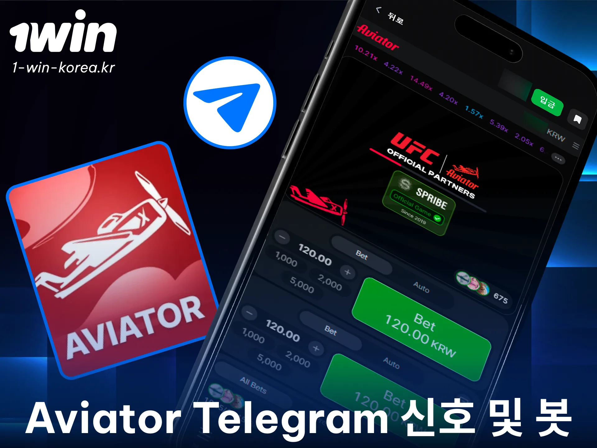 1win 에비에이터 텔레그램 예측 신호를 확인하고 고배당을 직접 노려보세요.