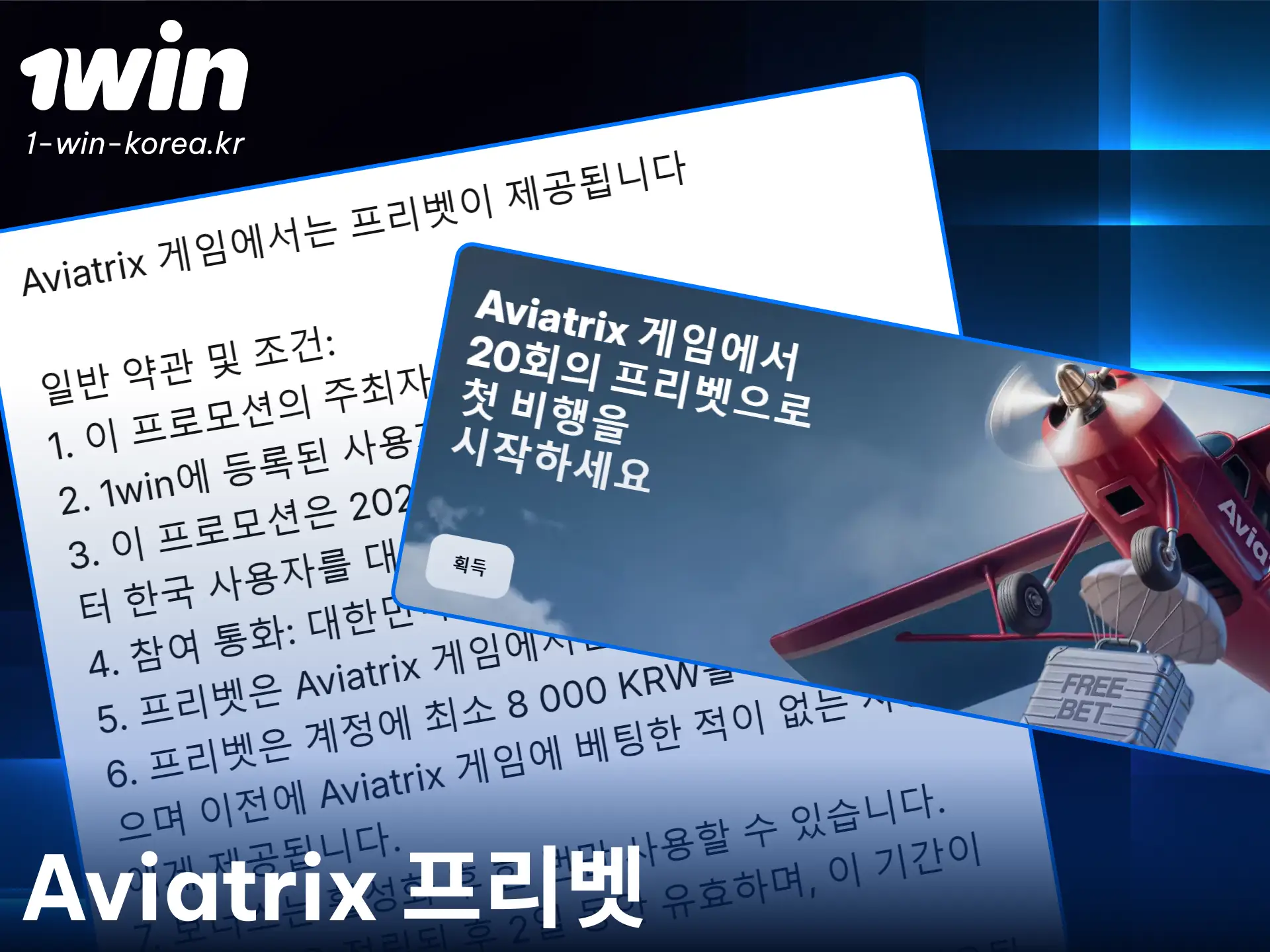 1win에서 아비아트릭스 크래시 게임 무료 탑승권을 받아 비행을 시작하세요.