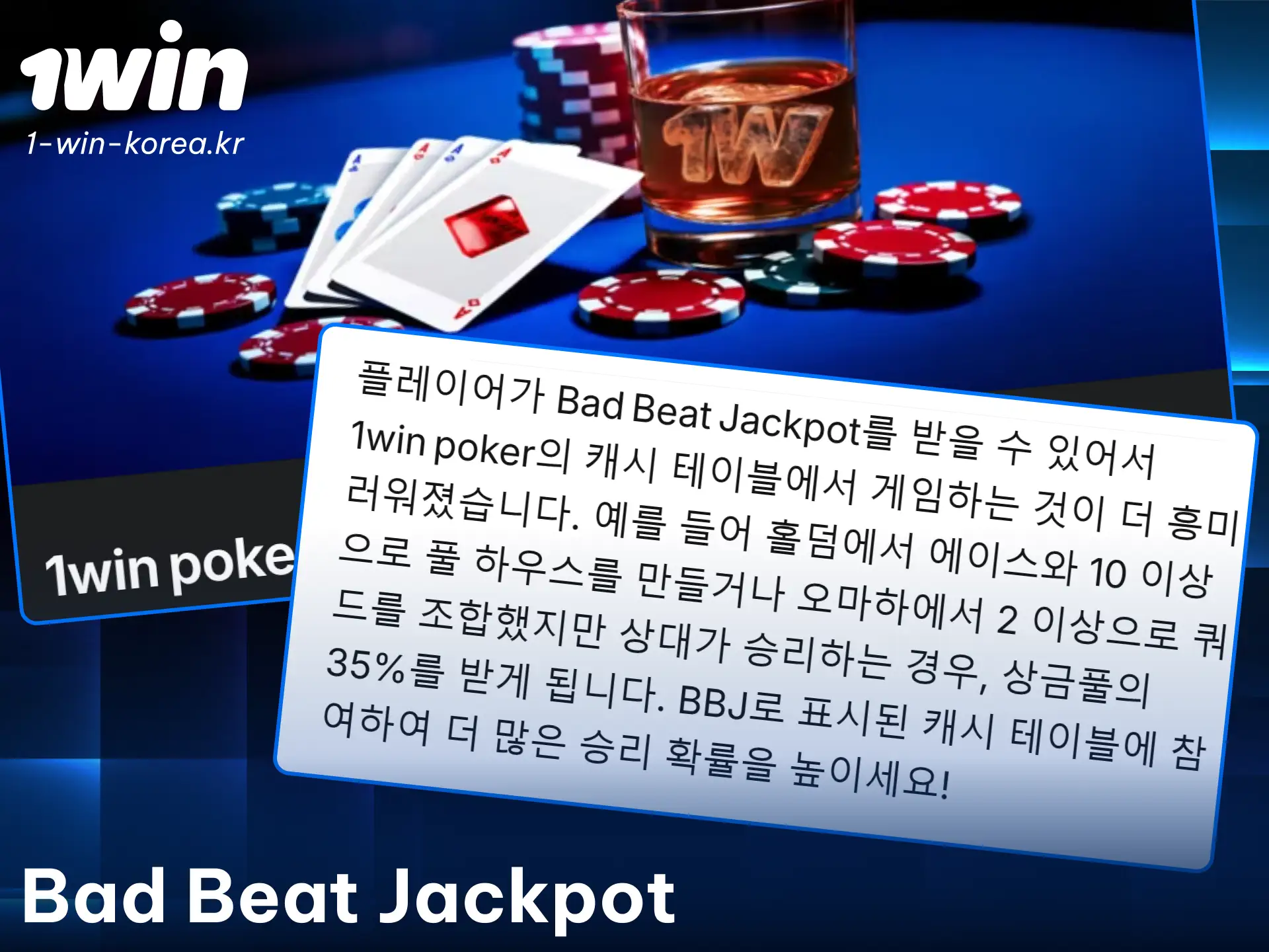 1win 포커 배드비트 보너스로 아쉬운 패배를 거대한 행운으로 바꾸어보세요.