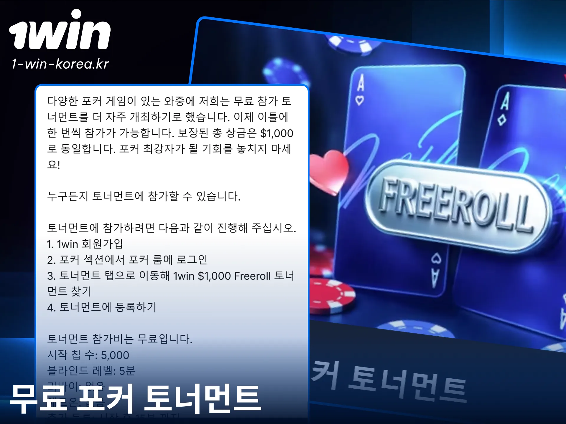 참가비 없는 1win 포커 프리롤 대회에 참가하여 무료 상금을 받아가세요.