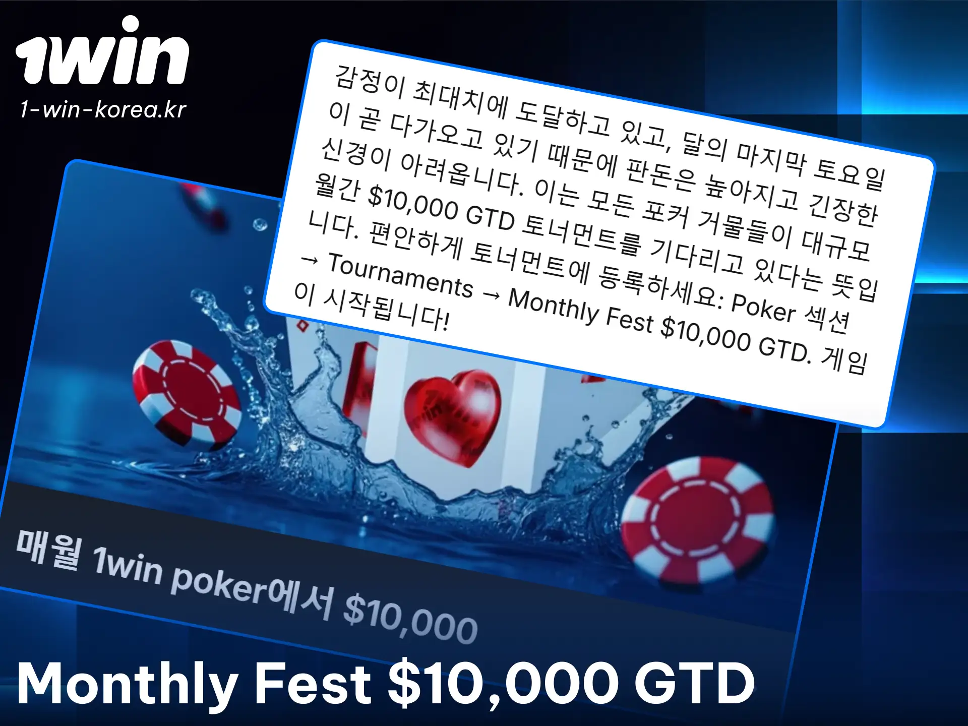 1win 월간 포커 페스티벌에 도전하여 최대 규모의 보너스 상금을 획득하세요.