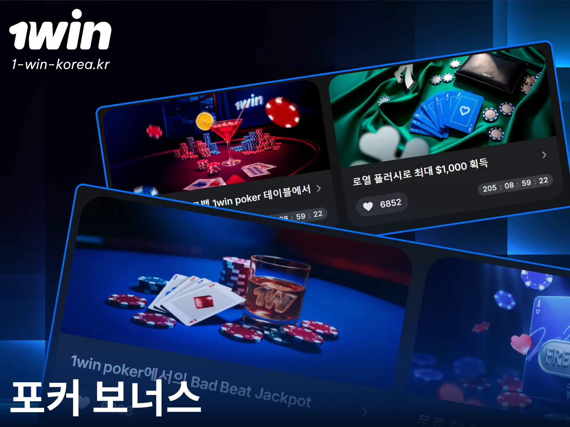 1win 포커 룸에 입장하여 칩을 충전하고 전술 대결을 시작하세요.