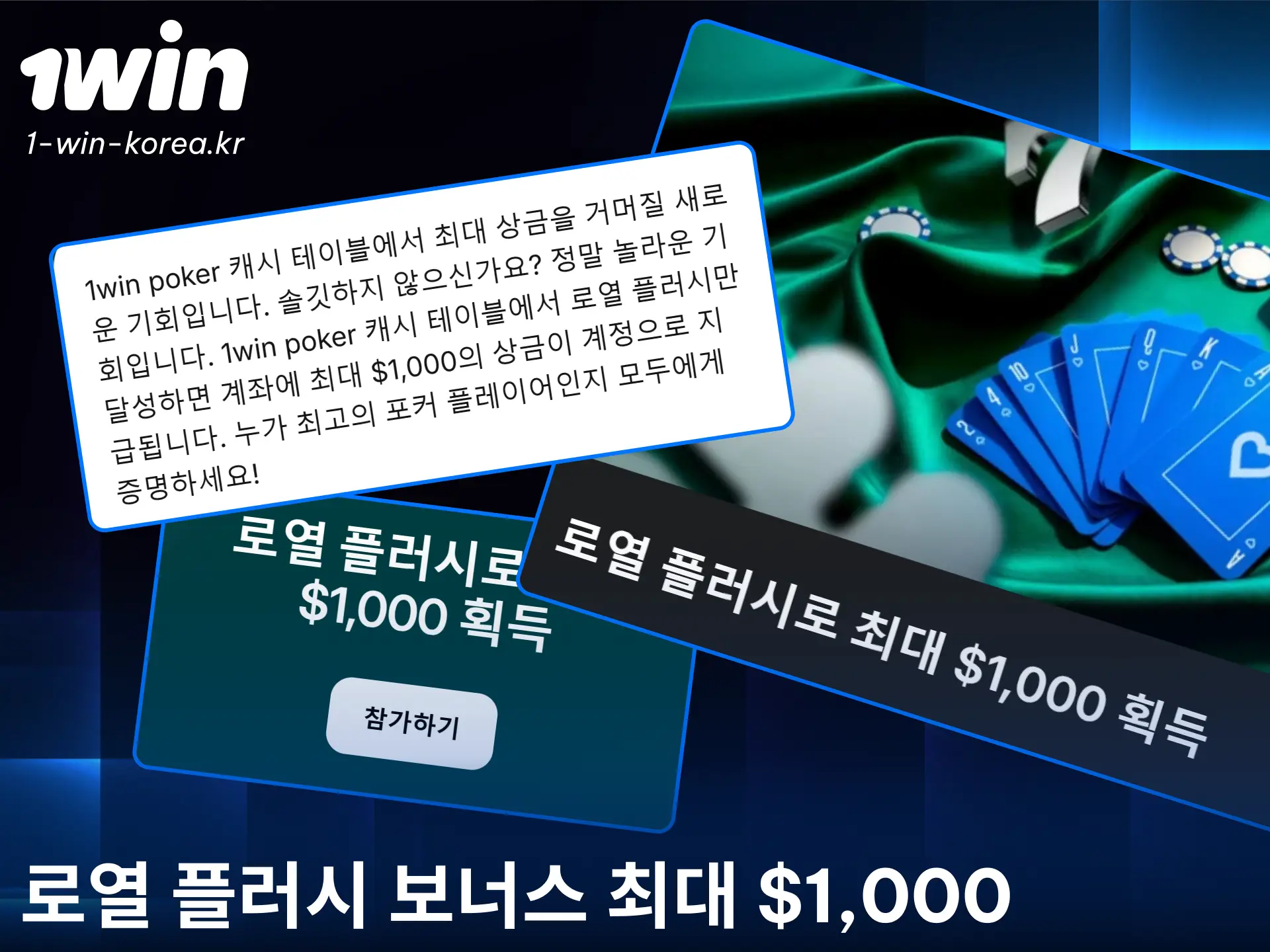 1win 포커에서 최고의 족보를 완성하고 특별 보너스 시상금을 받으세요.