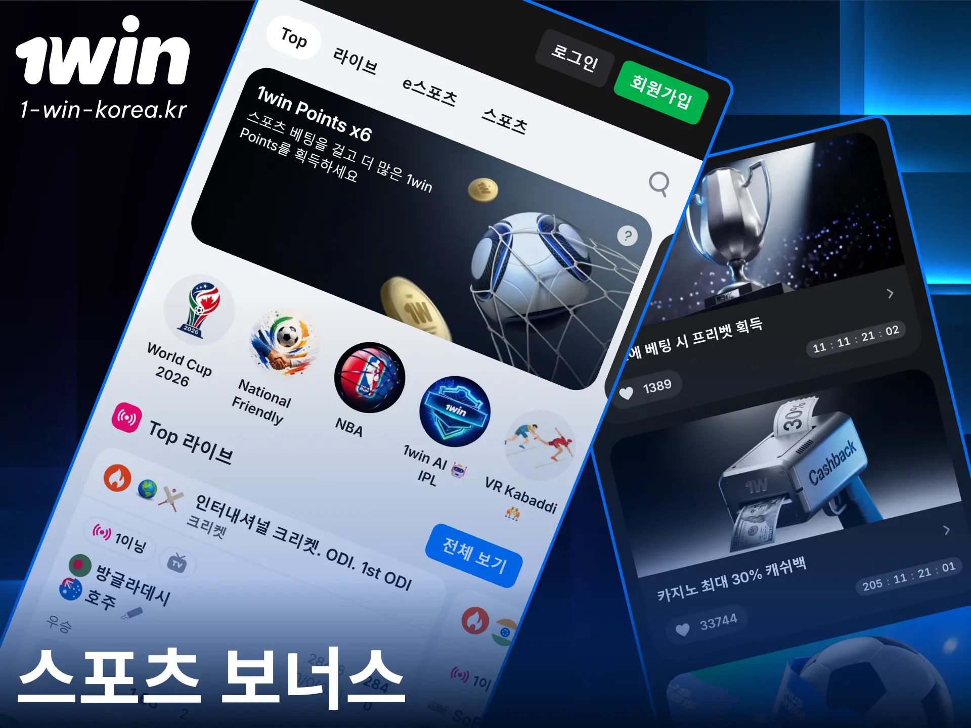 1win에서 제공하는 특별 자금을 사용하여 스포츠 경기에 베팅해 보세요.