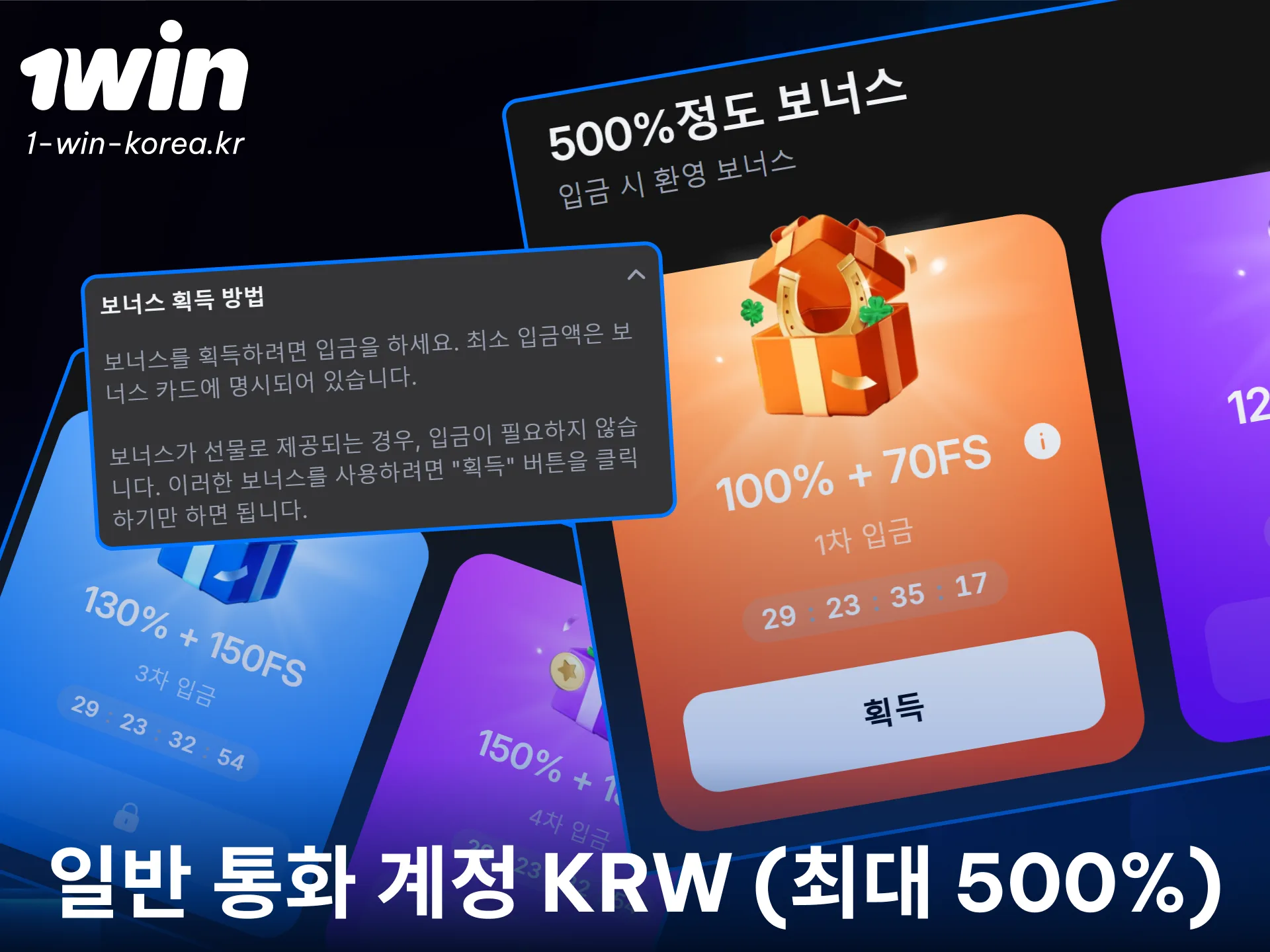1win 원화 계정을 생성하고 특별한 현금 보너스를 받아보세요.