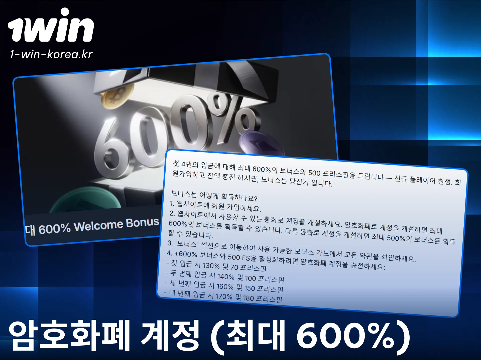 1win에서 암호화폐로 입금하고 가상자산 보너스 혜택을 즉시 받으세요.