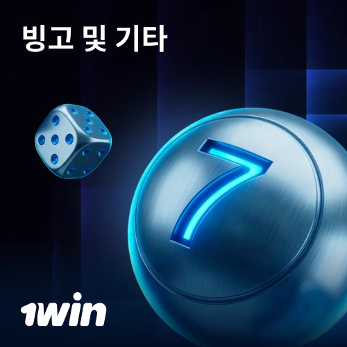 1win에서 색다른 캐주얼 복권 게임을 즐기고 즉석 상금을 받으세요.