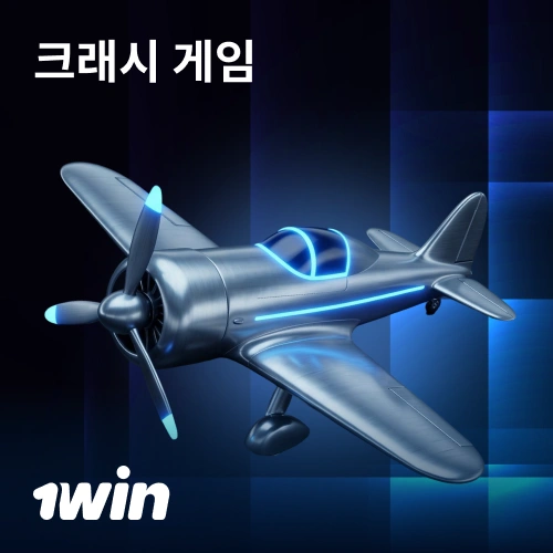 1win에서 비행기가 날아가기 전에 배당을 누르고 즉시 출금하세요.