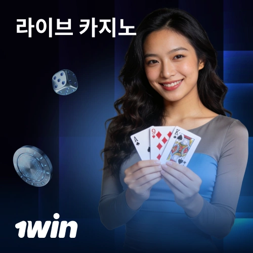 1win에서 실제 딜러와 함께 실시간 카지노 게임을 지금 시작하세요.