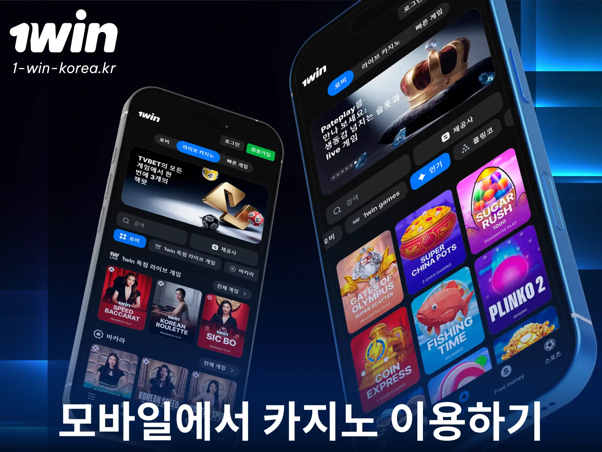 언제 어디서나 스마트폰으로 1win 모바일 카지노에 접속하여 게임을 즐기세요.