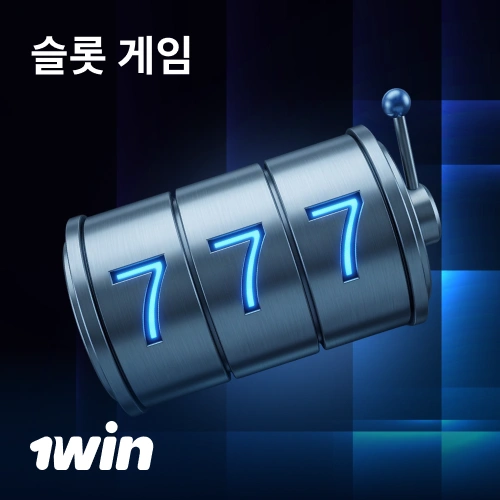 1win 카지노에서 인기 릴을 돌려 거대한 잭팟을 지금 터뜨리세요.