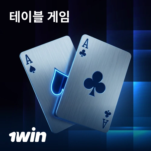 1win 카지노에서 룰렛과 포커 등 클래식 보드 게임에 도전하세요.