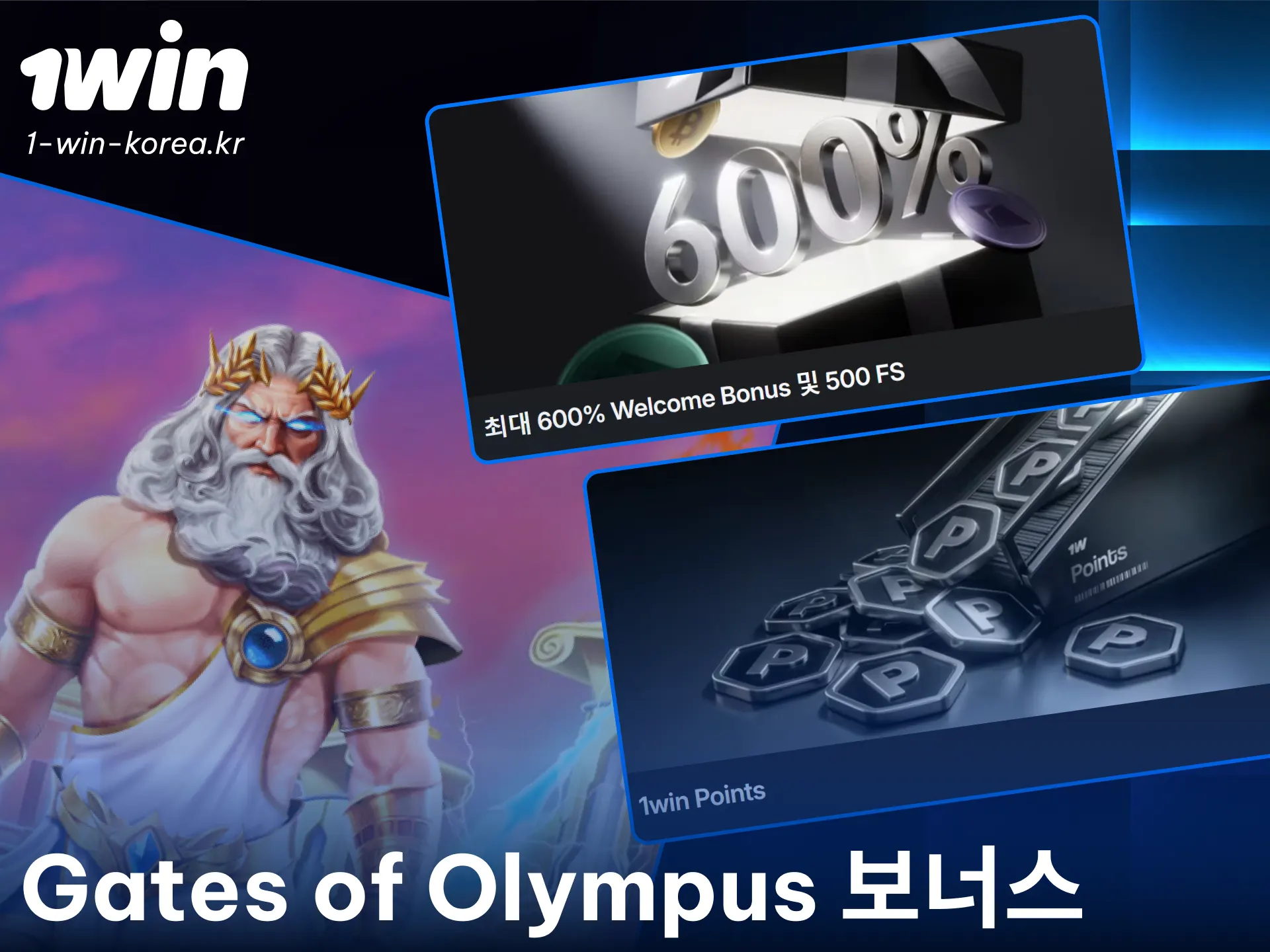 1win 게이츠 오브 올림푸스 보너스를 즉시 수령하고 신들의 궁전에서 배팅을 시작하세요.