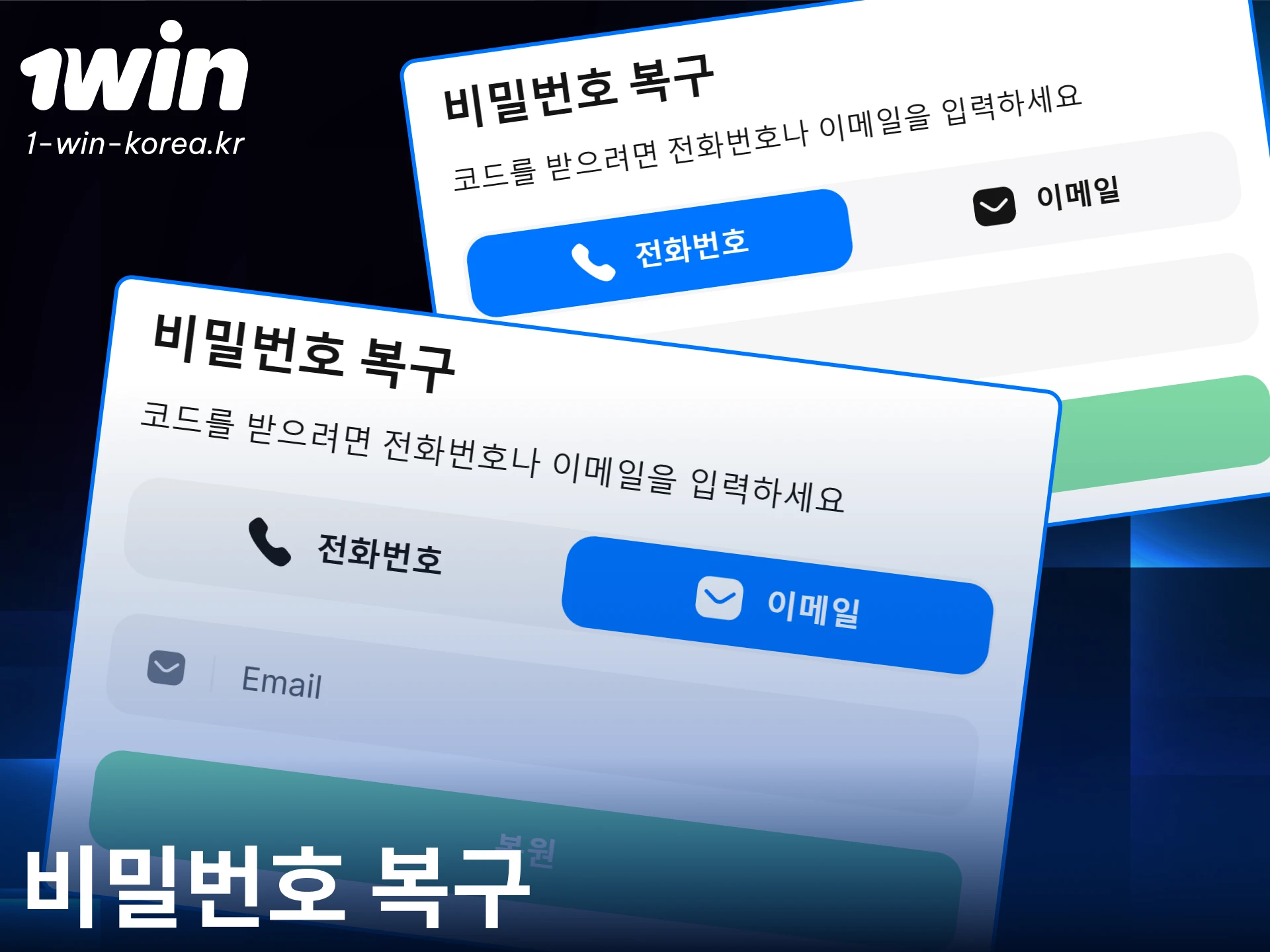 1win 계정 암호를 재설정하여 분실한 로그인 권한을 즉시 되찾으세요.