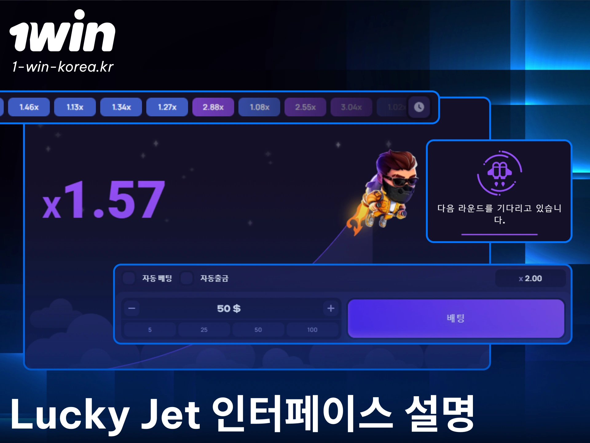 1win 럭키젯의 게임 화면 구성을 확인하고 더 스마트하게 배팅하세요.