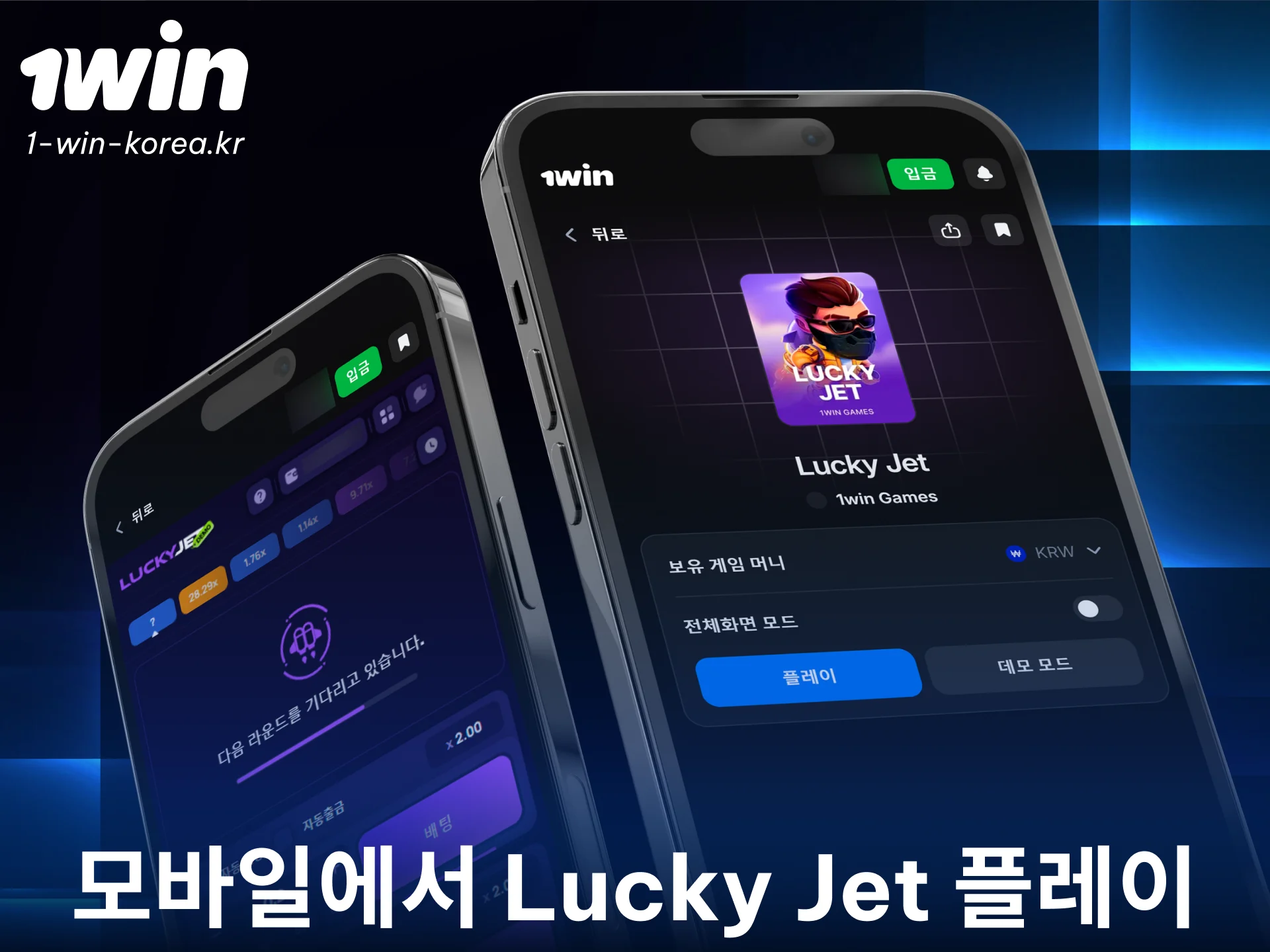 스마트폰으로 1win 럭키젯에 접속하여 실시간으로 게임을 즐기세요.