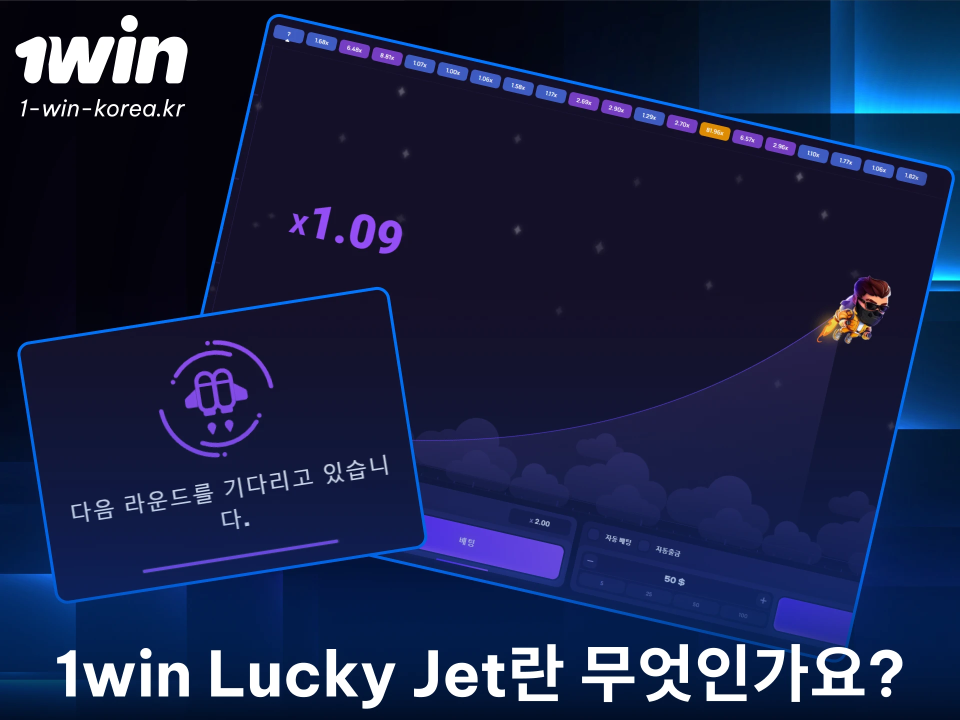 1win 럭키젯 크래시 게임의 기본 규칙을 지금 바로 확인해 보세요.