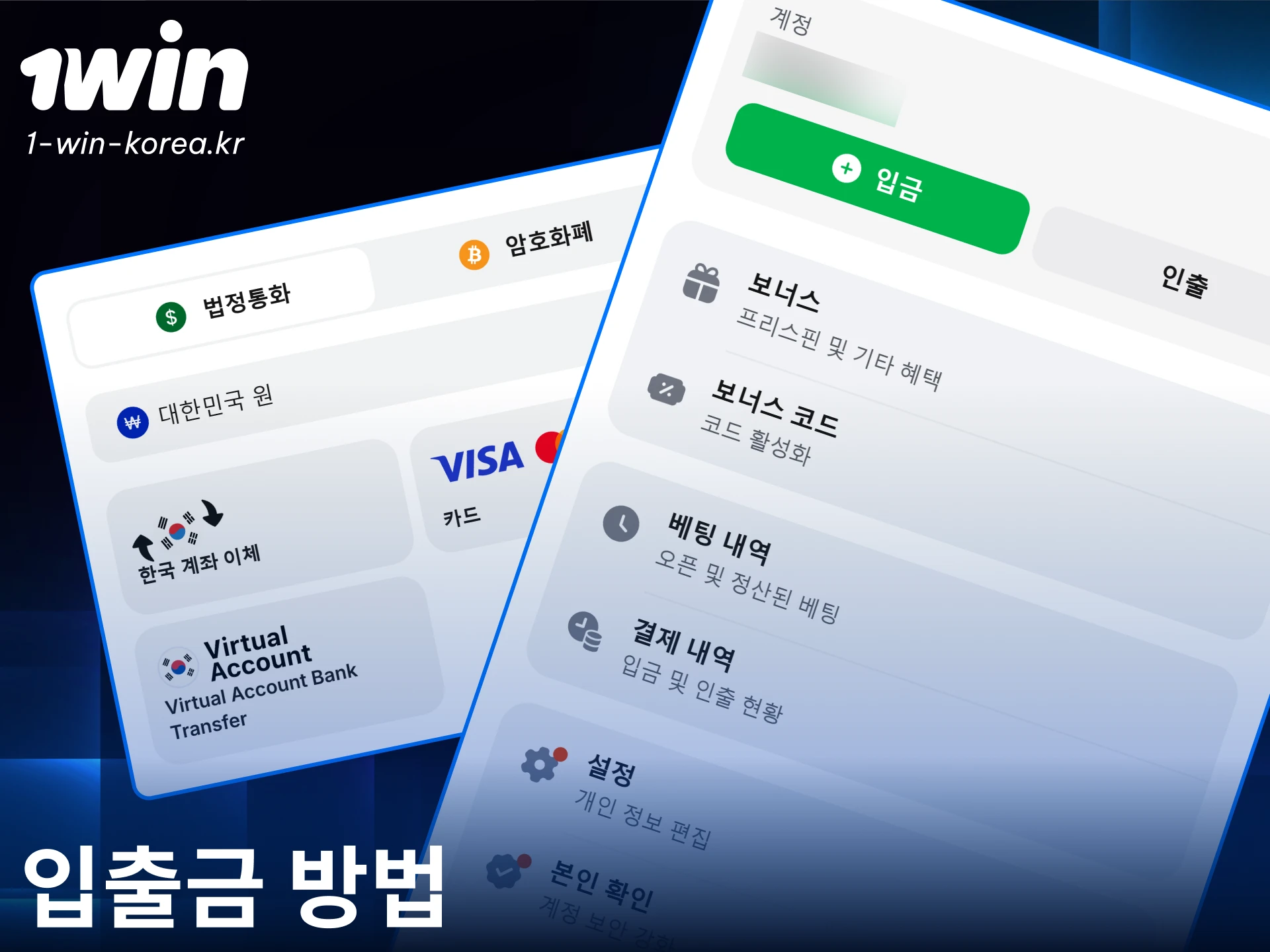 안전한 1win 결제를 위해 입출금 수단 일치 규정을 지금 확인하세요.