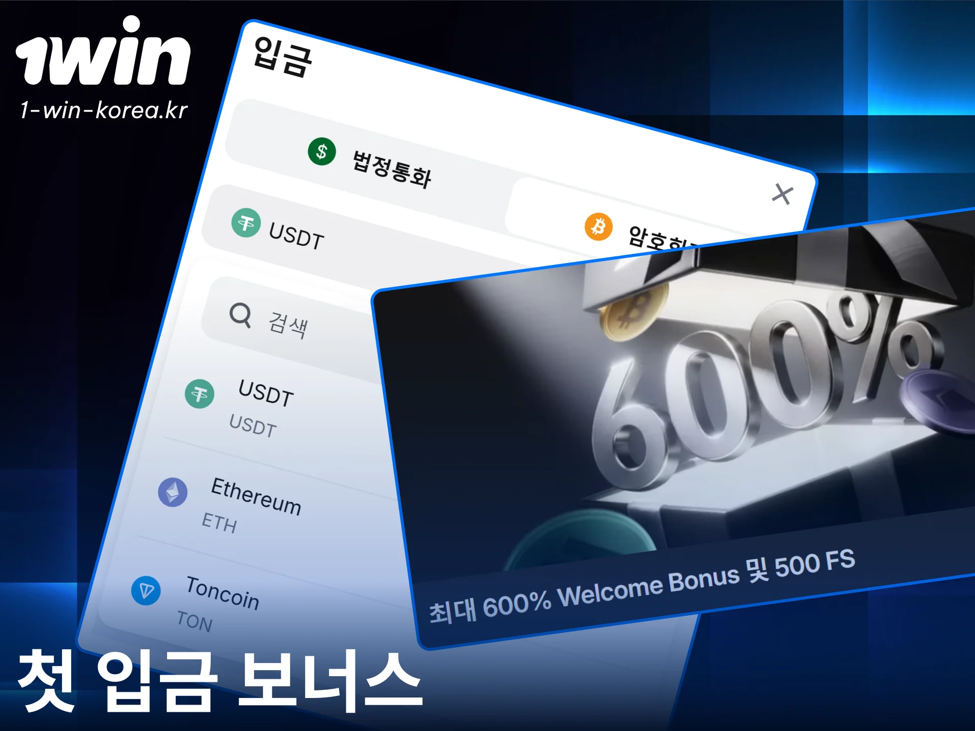 1win에서 첫 결제를 완료하고 신규 회원 전용 보너스를 받으세요.