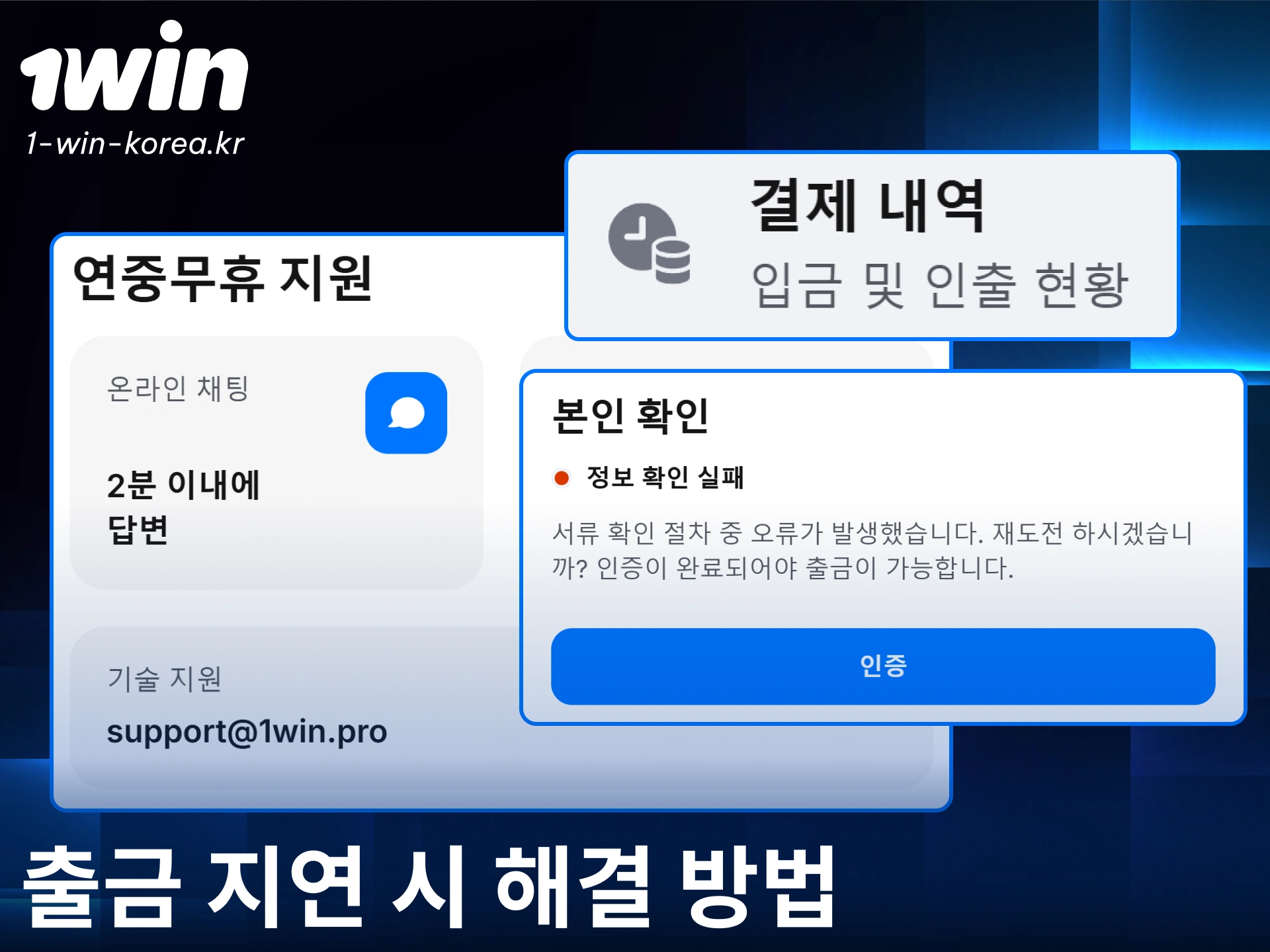 1win 결제 출금 지연 문제를 신속히 해결하는 방법을 확인하세요.