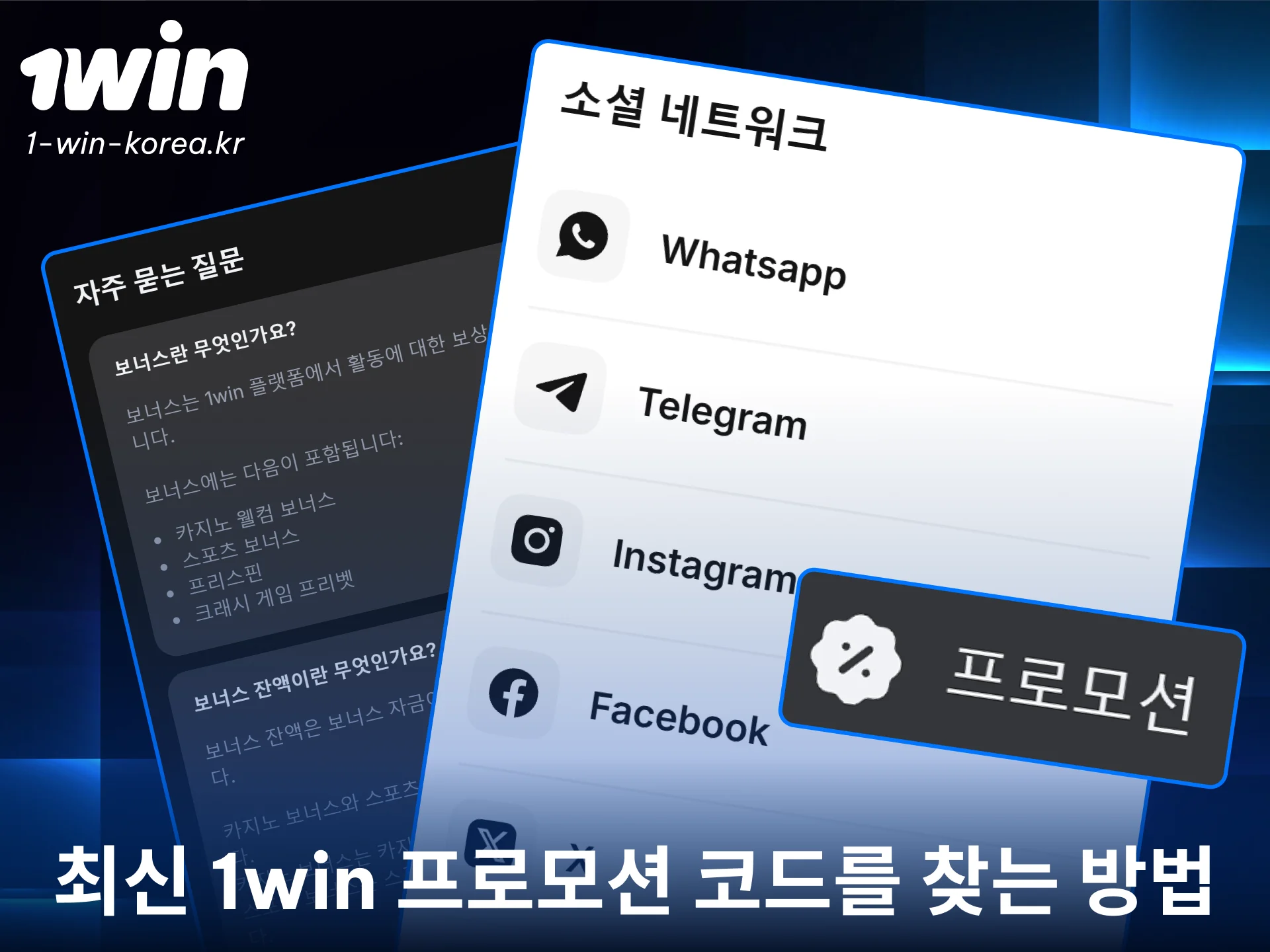 가장 최신의 유효한 1win 프로모션 코드를 지금 바로 확인해 보세요.