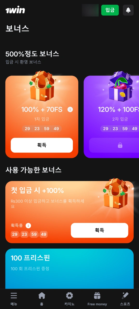 1win 보너스 메뉴에서 프로모션 코드 없이 제공되는 혜택을 확인하세요.