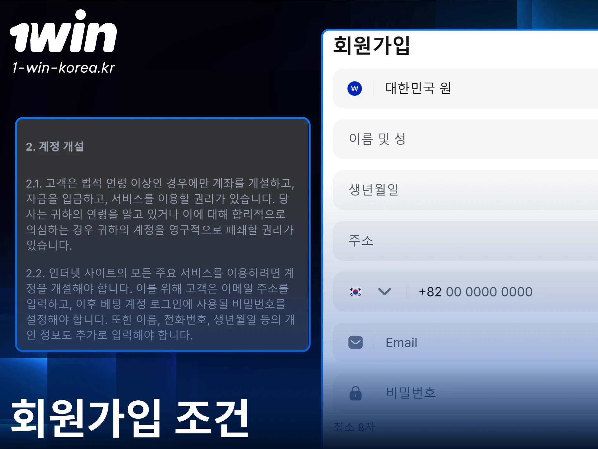 1win 계정 생성을 위해 필수 회원가입 자격 조건을 미리 확인하세요.
