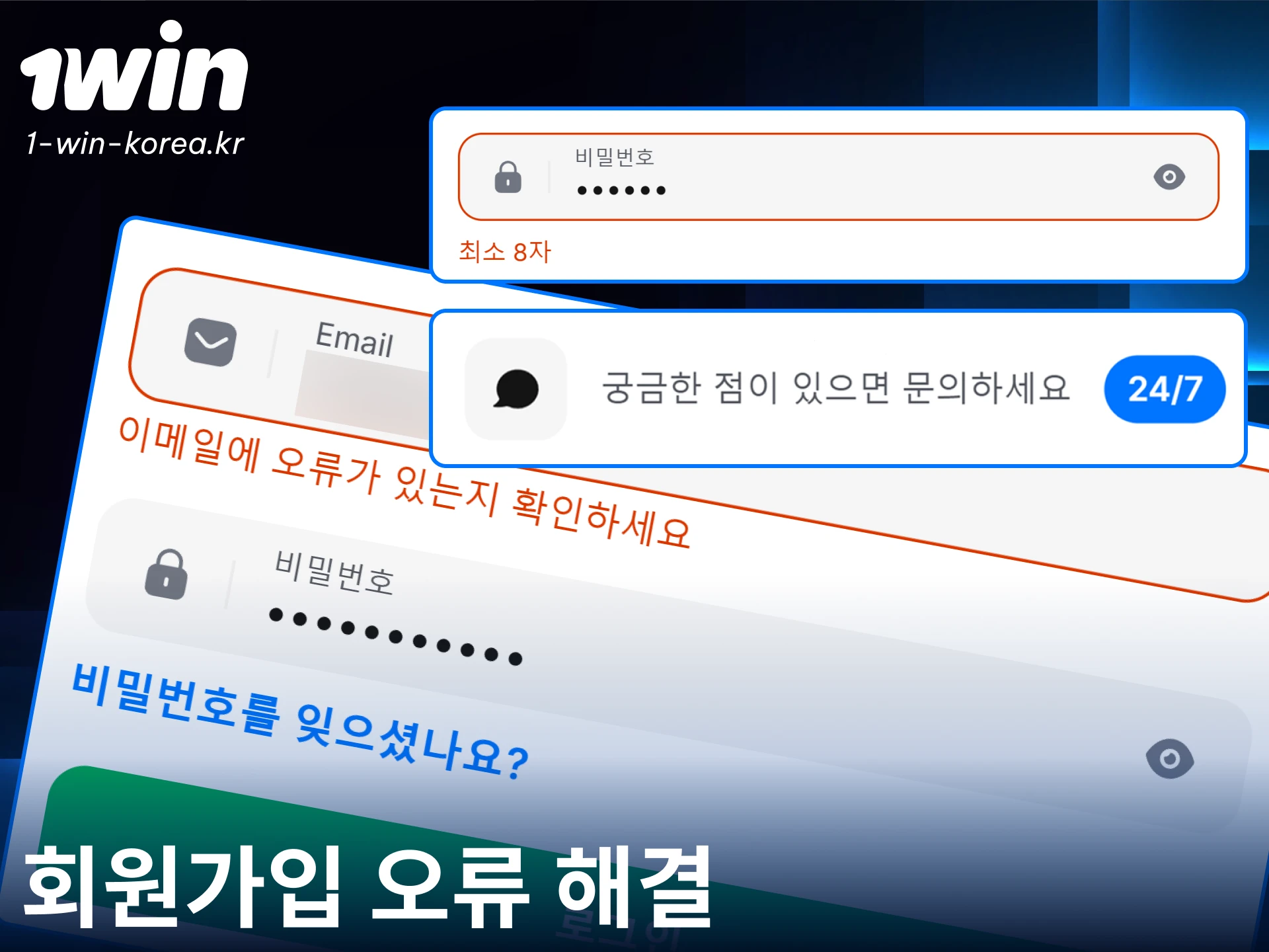1win 회원가입 중 발생하는 다양한 오류와 문제를 즉시 해결해 보세요.