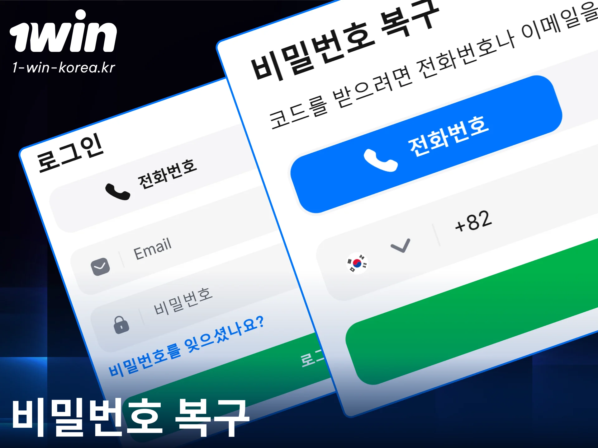 1win 회원가입 계정의 분실된 비밀번호를 신속하게 복구하고 접속하세요.