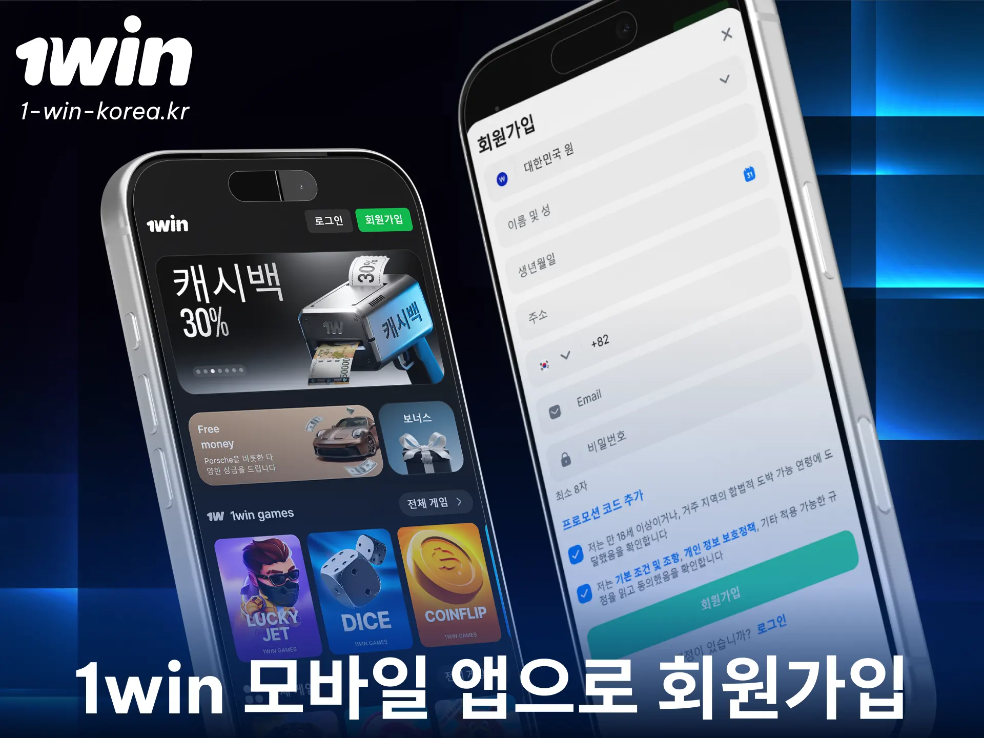 편리한 1win 모바일 앱을 다운로드하고 즉시 회원가입을 진행해 보세요.